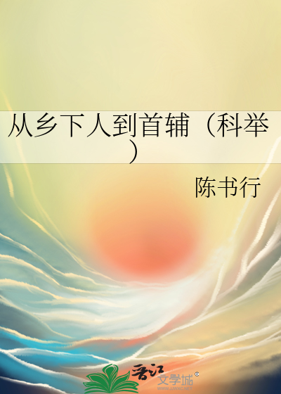 从乡下人到首辅（科举）