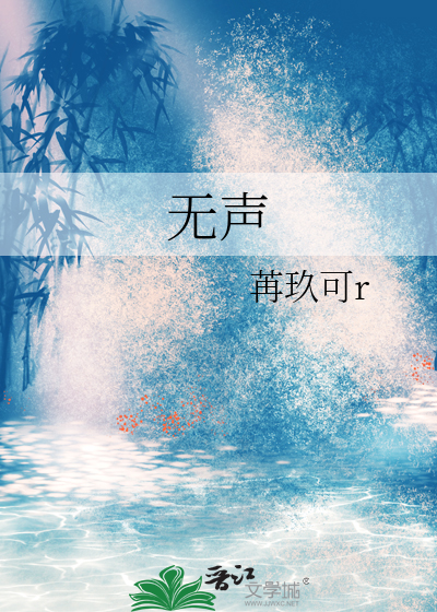 无声