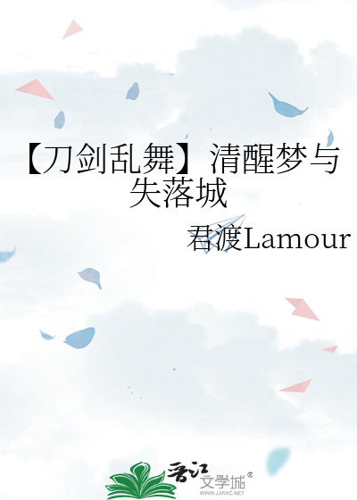 【刀剑乱舞】清醒梦与失落城