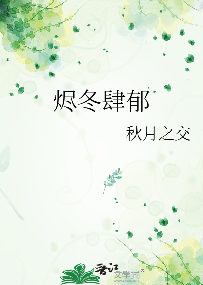 烬冬肆郁