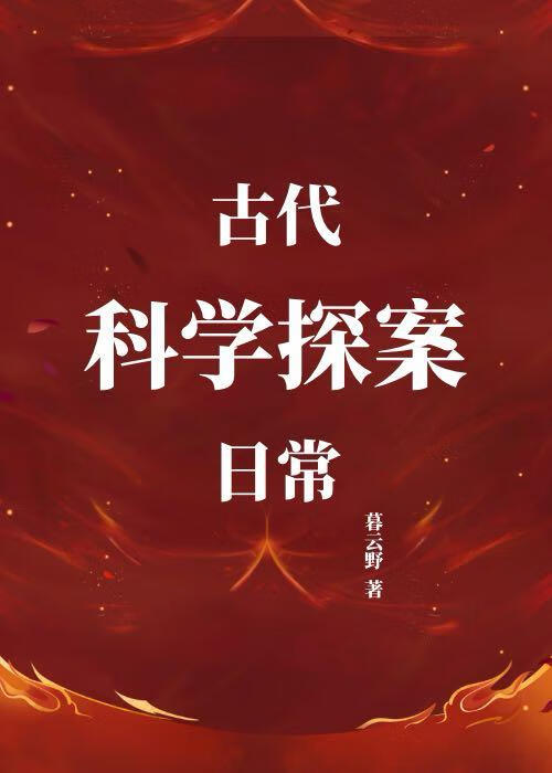 古代科学探案日常