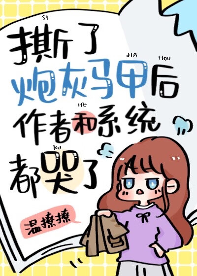 恶毒女配手撕炮灰剧本