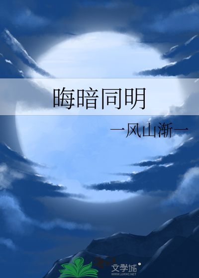 晦暗同明