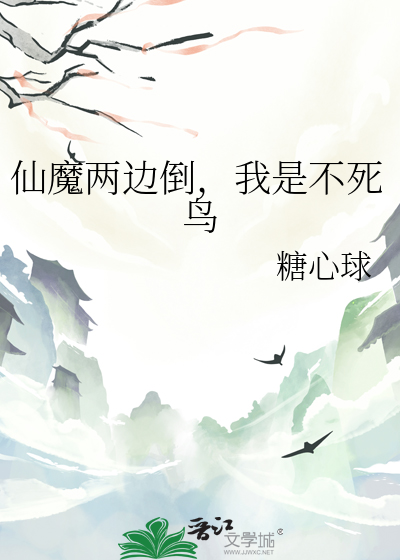 仙魔两边倒，我是不死鸟