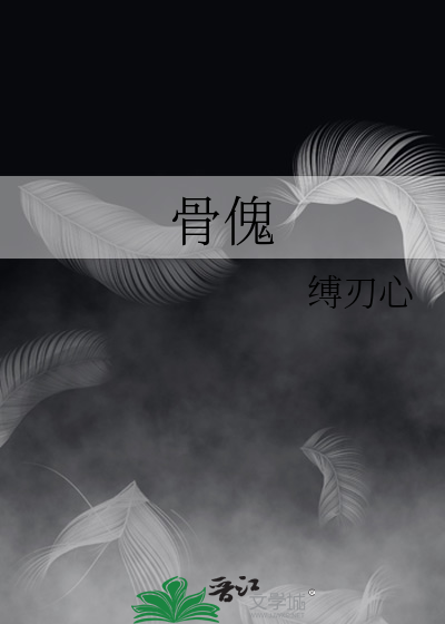 骨傀