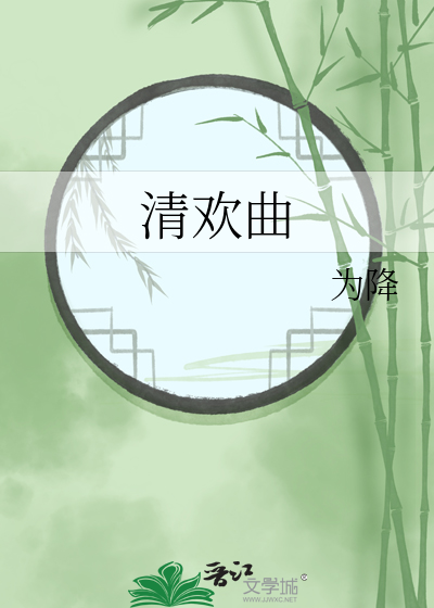 清欢曲