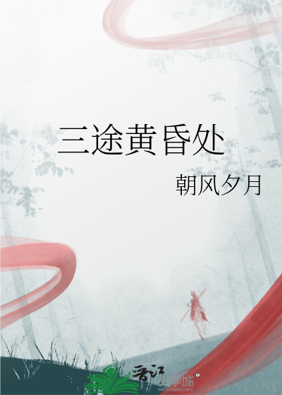 三途黄昏处