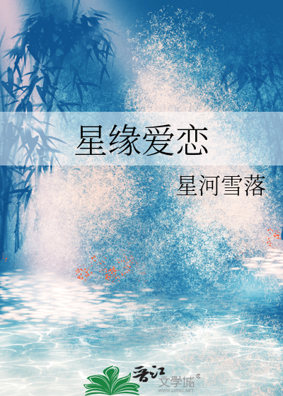 星缘爱恋