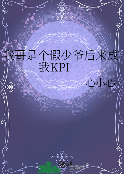 我哥是个假少爷后来成我KPI