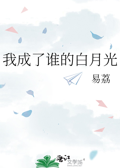 我成了谁的白月光