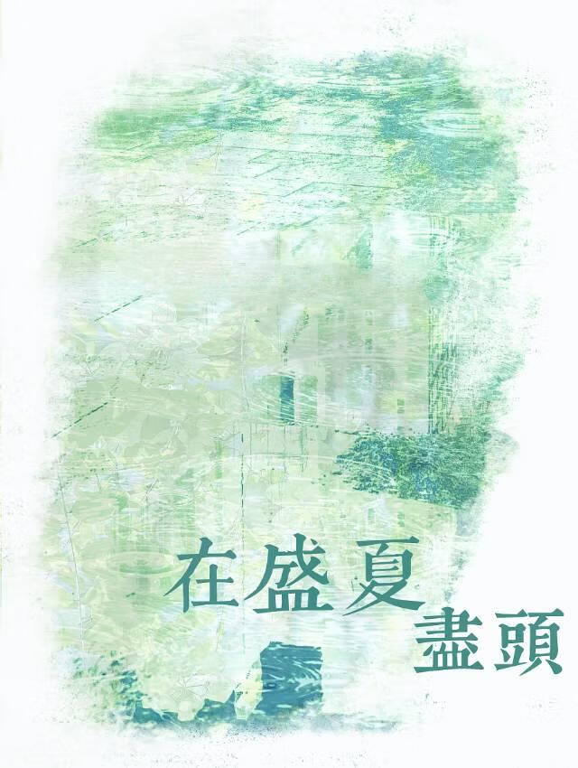 在盛夏尽头