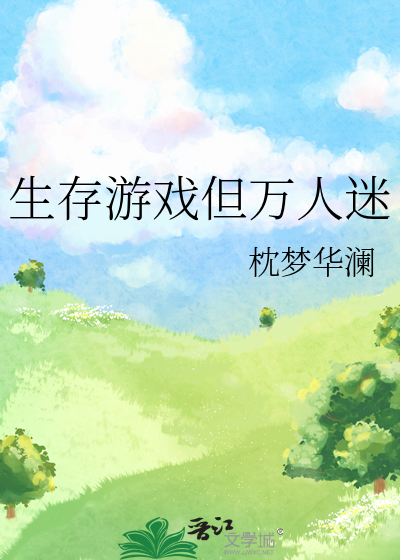生存游戏但万人迷