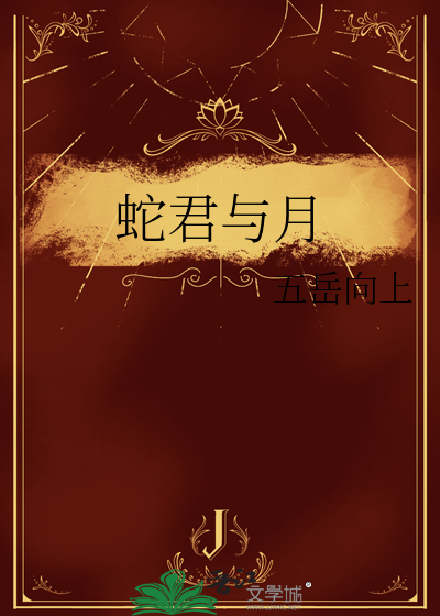 蛇君与月