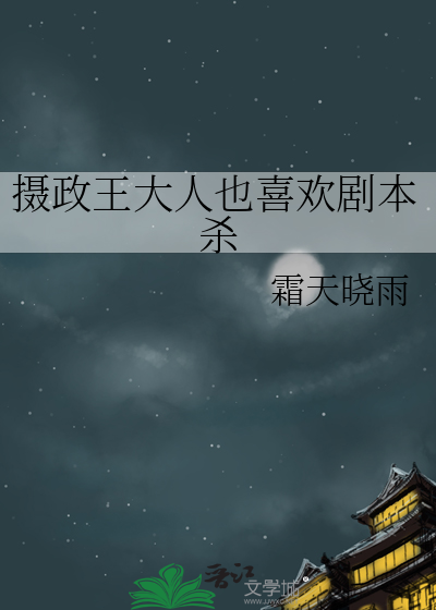 摄政王大人也喜欢剧本杀