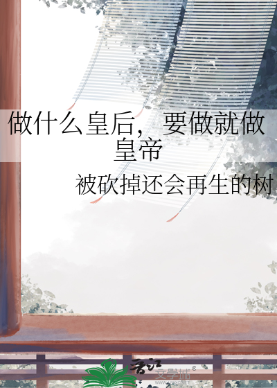 做什么皇后，要做就做皇帝