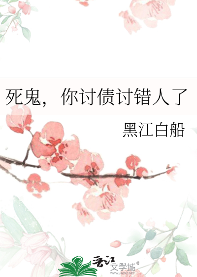 死鬼，你讨债讨错人了