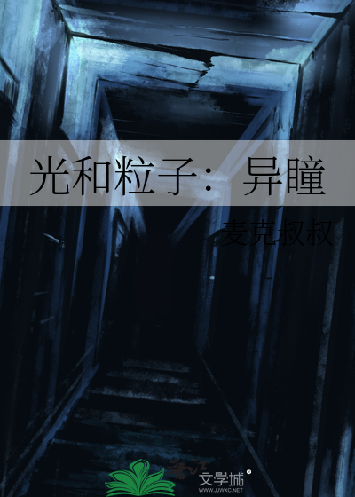 光和粒子：异瞳