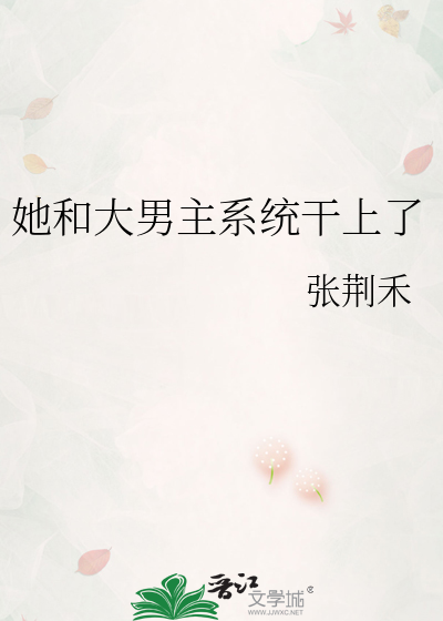 她和大男主系统干上了