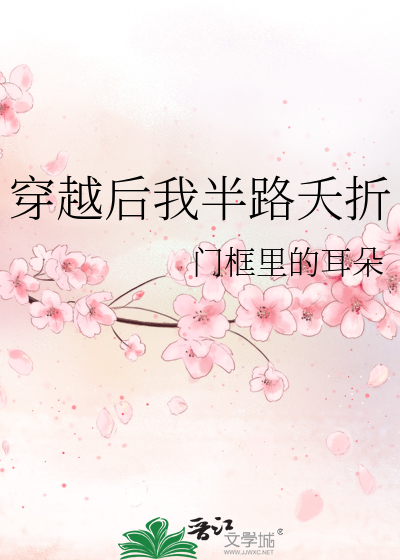 穿越后我半路夭折