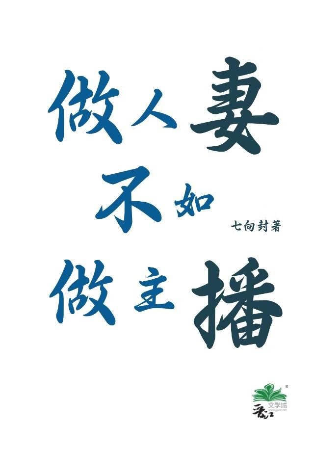 做人妻不如做主播