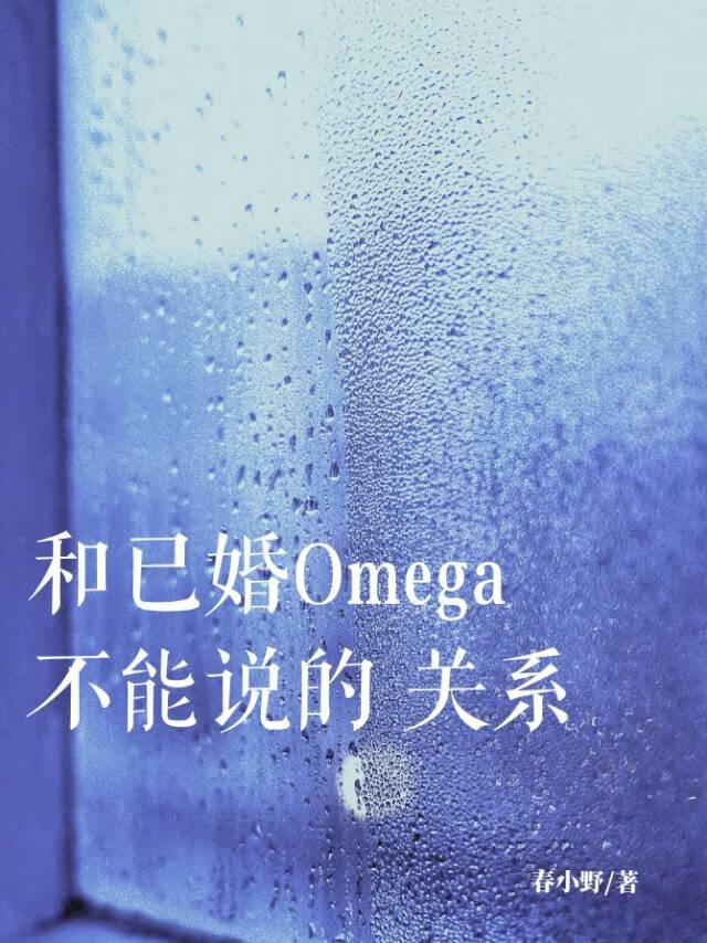 和已婚Omega不能说的关系