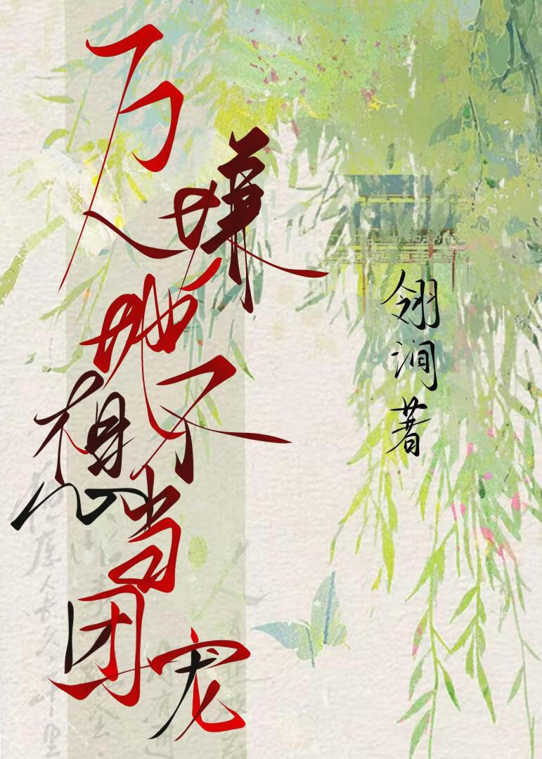 万人嫌她不想当团宠