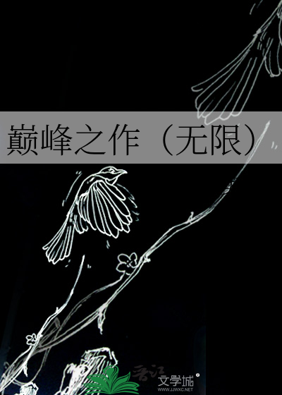 巅峰之作（无限）