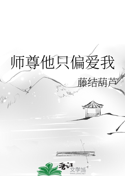 师尊他只偏爱我