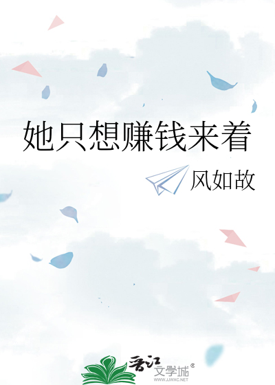 她只想赚钱来着