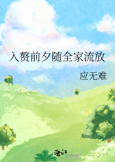 入赘前夕随全家流放