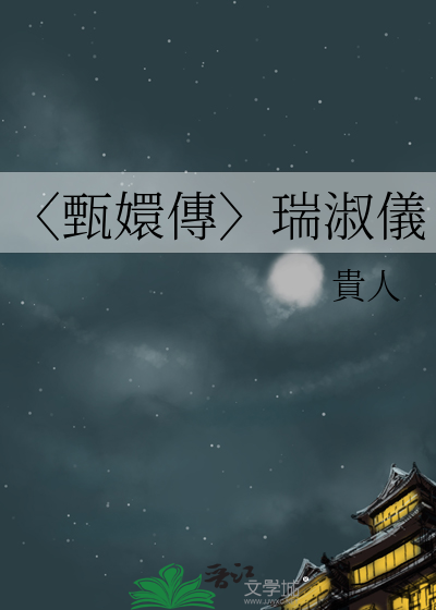 〈甄嬛傳〉瑞淑儀
