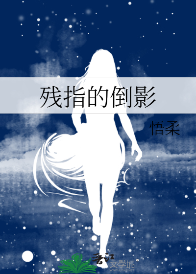 残指的倒影