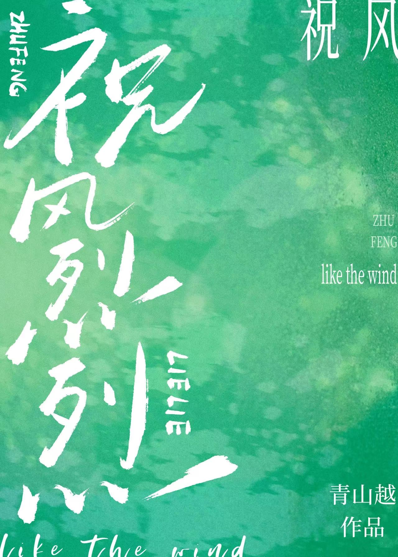 祝风烈烈