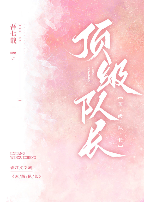 顶级队长[娱乐圈]