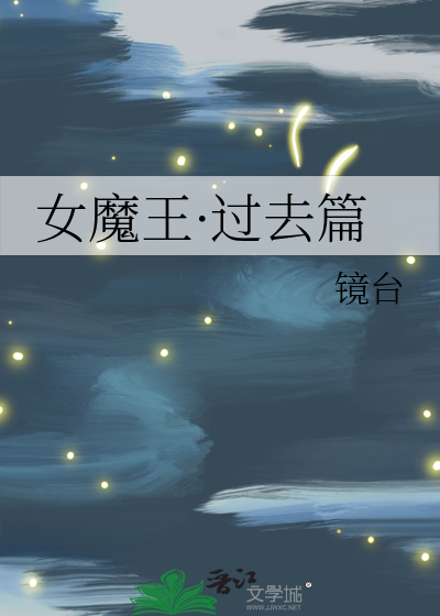 女魔王·过去篇