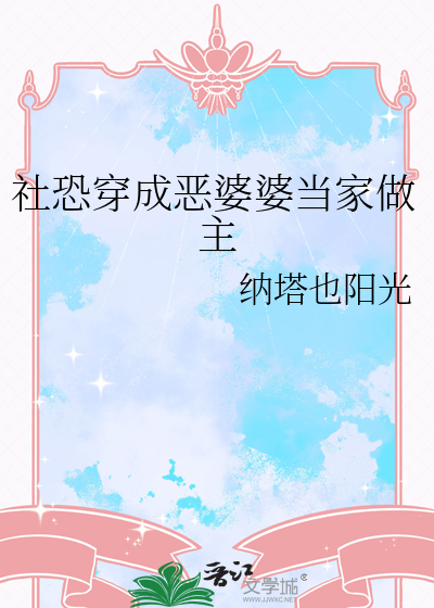社恐穿成恶婆婆当家做主
