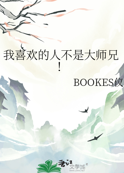 我喜欢的人不是大师兄！