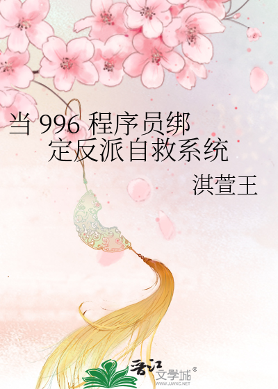 当 996 程序员绑定反派自救系统