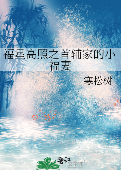 福星高照之首辅家的小福妻