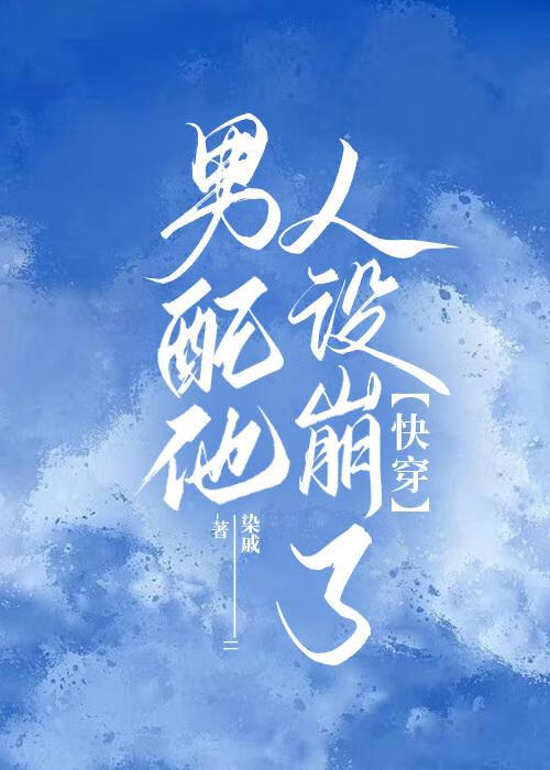 男配他人设崩了[快穿]