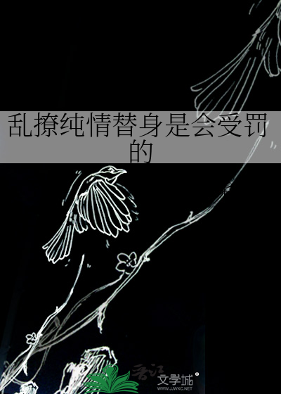 乱撩纯情替身是会受罚的