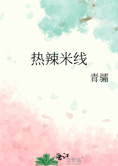 热辣米线