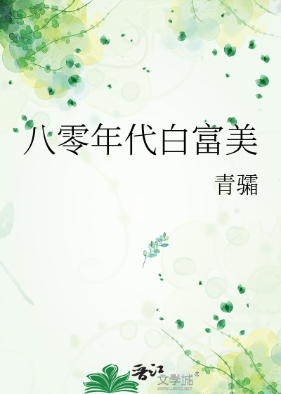 八零年代白富美