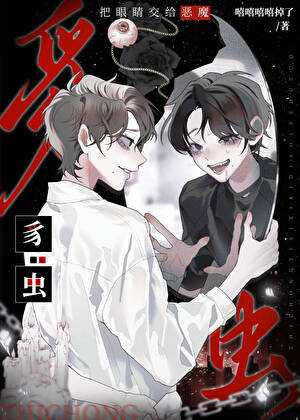 豸虫