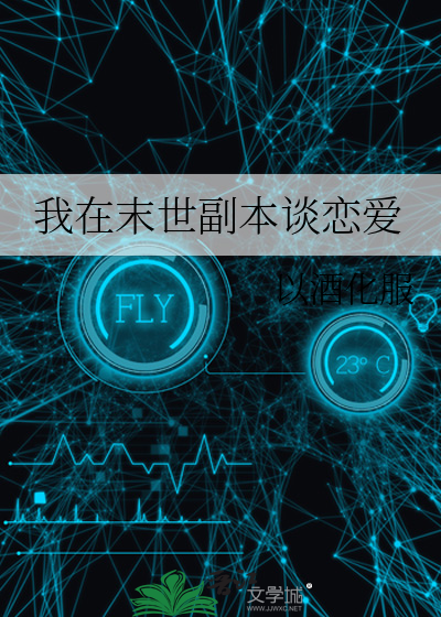 我在末世副本谈恋爱