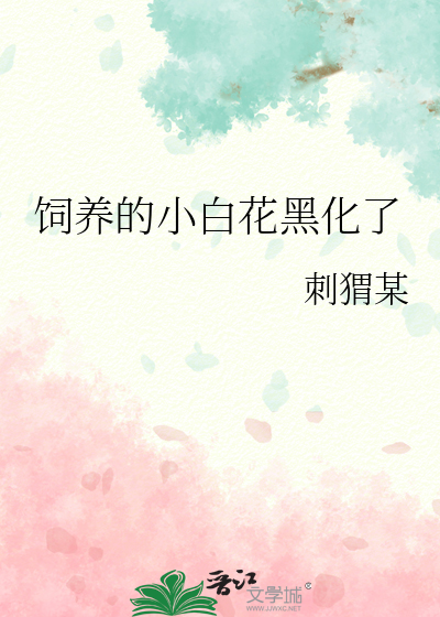 饲养的小白花黑化了