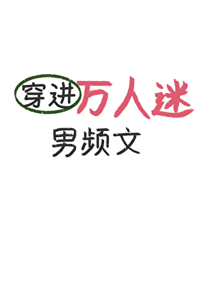穿进万人迷男频文