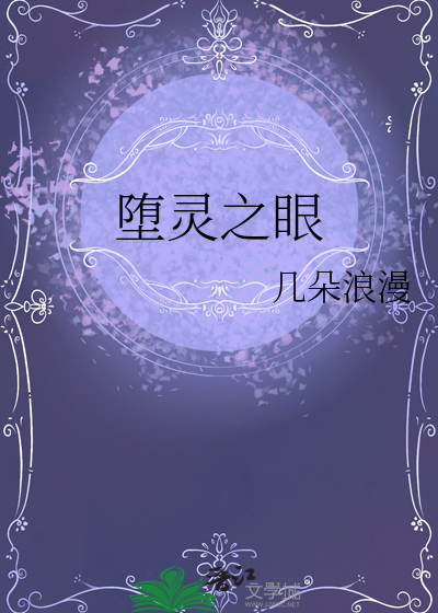 堕灵之眼