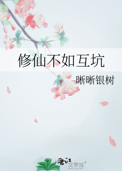 修仙不如互坑