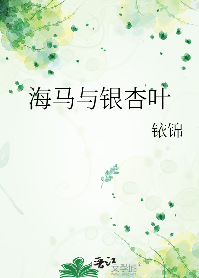 海马与银杏叶